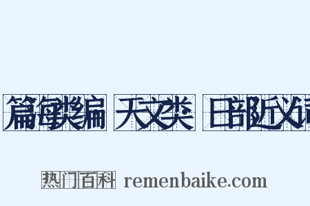 篇海类编·天文类·日部近义词是什么意思的图片
